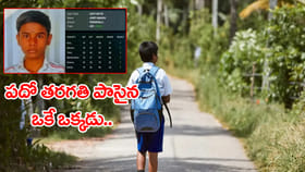 ఆ సర్కార్‌ బడిలో పదో తరగతి పాసైన ఒకే ఒక్కడు.. టీచర్ల సంబరాలు!