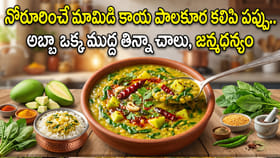 నోరూరించే మామిడి కాయ పాలకూర కలిపి పప్పు..