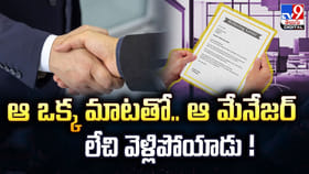ఆ ఒక్క మాటతో.. ఆ మేనేజర్‌ లేచి వెళ్లిపోయాడు !
