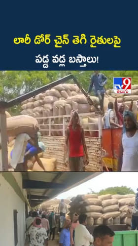 లారీ డోర్ చైన్ తెగి.. రైతులపై పడ్డ వడ్ల బస్తాలు!