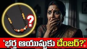 మంగళసూత్రంలో ముత్యం, పగడం లేదా? అయితే భర్త ఆయుషుకు డేంజరేనా?