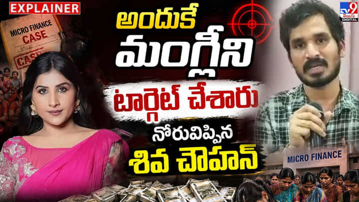 Singer Mangli: అందుకే మంగ్లీని టార్గెట్ చేశారు.. నోరువిప్పిన శివ చౌహాన్ Singer Mangli: అందుకే మంగ్లీని టార్గెట్ చేశారు.. నోరువిప్పిన శివ చౌహాన్