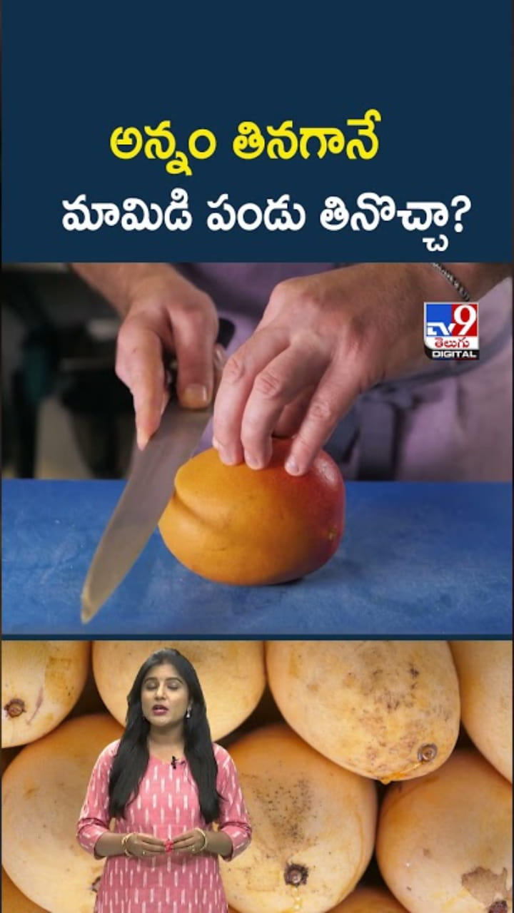 అన్నం తినగానే మామిడి పండు తింటే.. ఏం జరుగుతుందో తెలుసా?