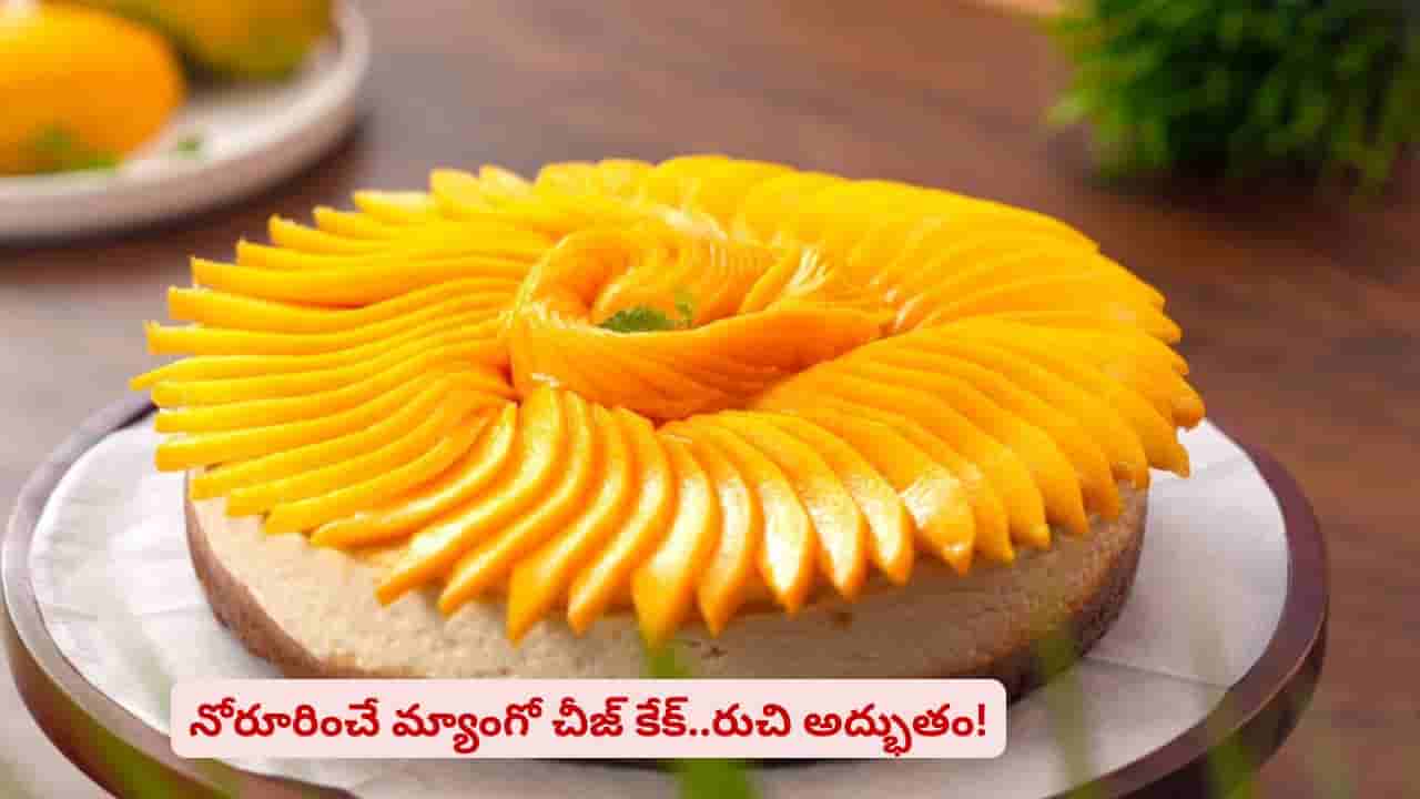 నోరూరించే మ్యాంగో చీజ్ కేక్..! మామిడి పండుతో ఈ స్వీట్ తింటే వదిలిపెట్టరు