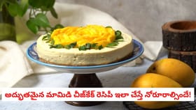 అద్భుతమైన మామిడి చీజ్‌కేక్ రెసిపీ ఇలా చేస్తే నోరూరాల్సిందే!