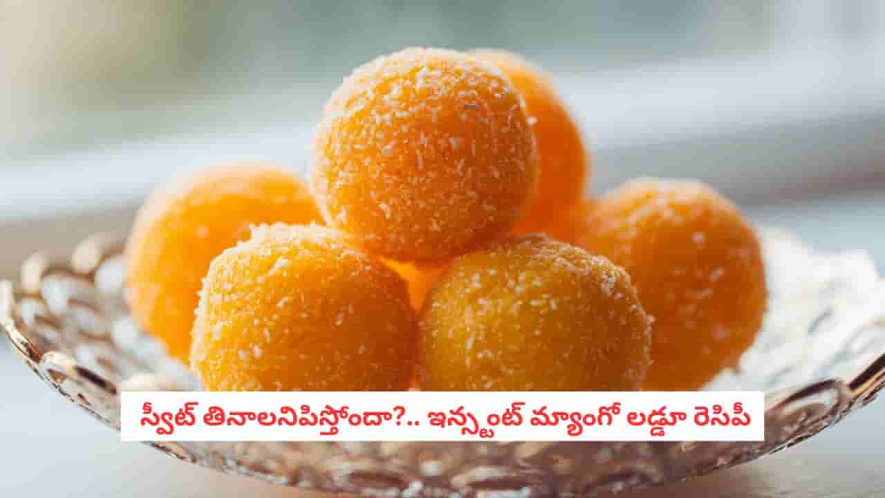 Mango Coconut Laddu: నోట్లో వేస్తే కరిగిపోయే మ్యాంగో కోకోనట్ లడ్డు.. ఒక్క ముక్క కూడా మిగల్చకుండా తినేస్తారు!