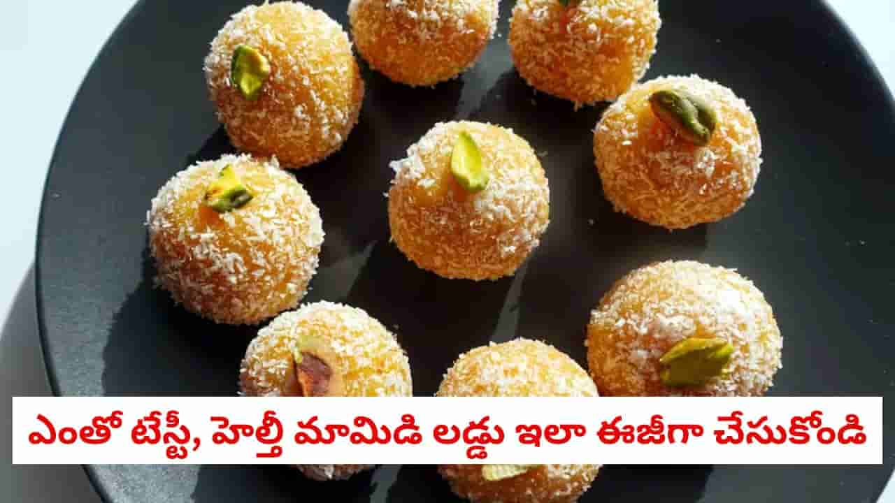 Mango Coconut Laddu: కేవలం 20 నిమిషాల్లో నోరూరించే మామిడి కొబ్బరి లడ్డు తయారు చేసుకోండిలా!