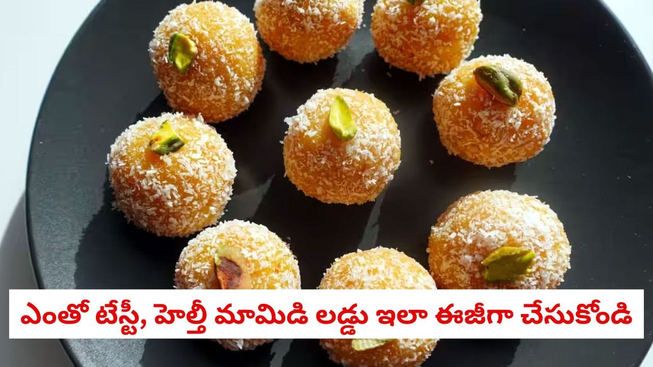 Mango Coconut Laddu: కేవలం 20 నిమిషాల్లో నోరూరించే మామిడి కొబ్బరి లడ్డు తయారు చేసుకోండిలా!