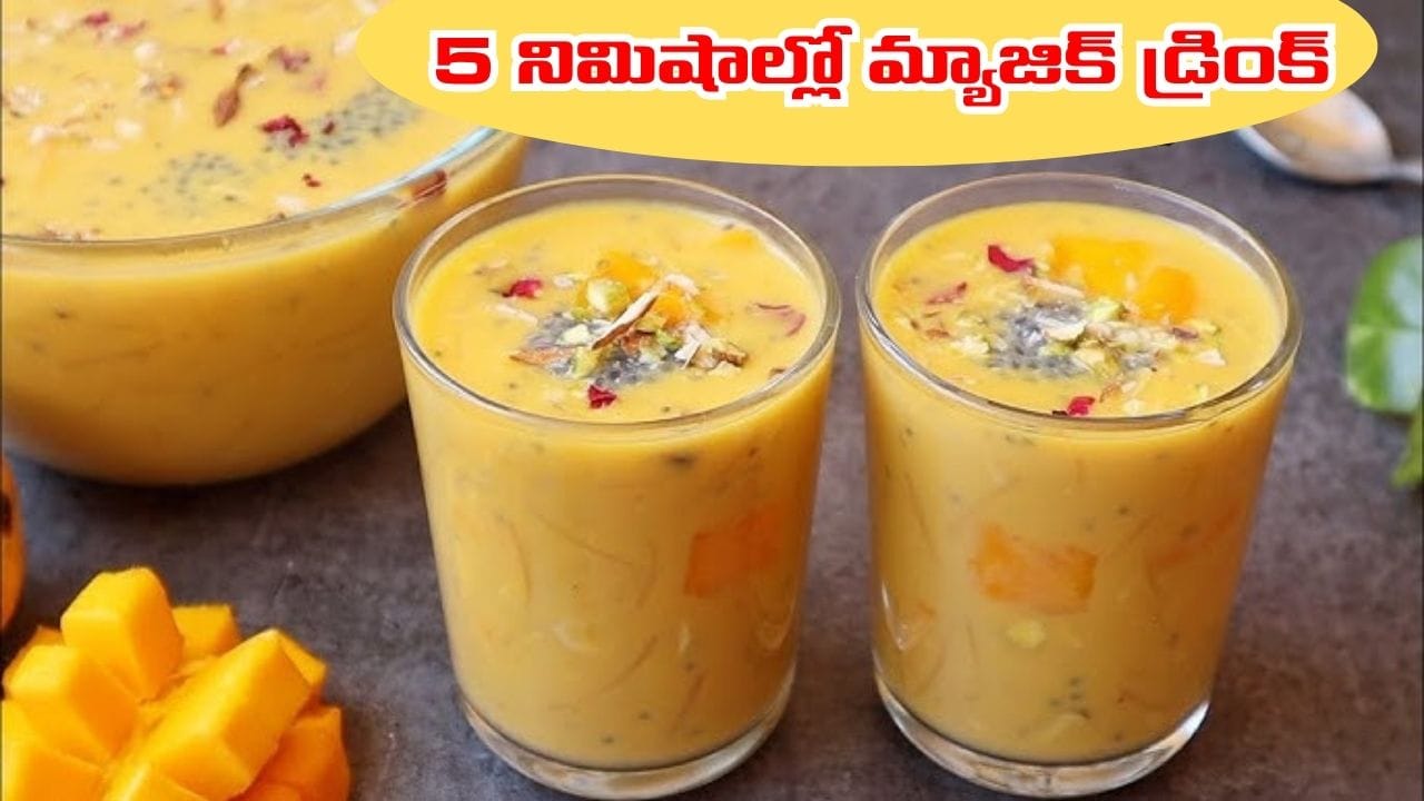పొయ్యి లేకుండానే ఒంటిని చల్లబరిచే అద్భుతమైన డ్రింక్.. జస్ట్ 5 నిమిషాల్లోనే రెడీ..