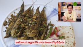 కాకరకాయ ఇష్టపడని వారు కూడా లొట్టలేస్తూ తినే రెసిపీ