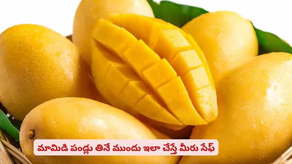 వేసవిలో మామిడి పండ్లు తింటున్నారా? ఈ చిన్న జాగ్రత్త మీ ఆరోగ్యాన్ని కాపాడుతుంది