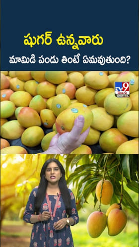 డయాబెటీస్ ఉన్నవారు మామిడి పండు తింటే ఏమవుతుంది?