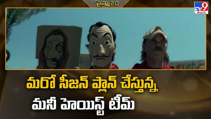 మరో సీజన్ ప్లాన్ చేస్తోన్న..మనీ హెయిస్ట్ మరో సీజన్ ప్లాన్ చేస్తోన్న..మనీ హెయిస్ట్