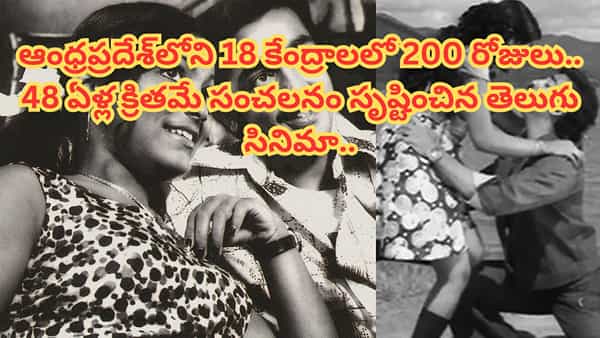 Cinema : హైదరాబాద్లో 556 రోజులు ఆడిన సినిమా.. 48 ఏళ్లుగా తగ్గని డిమాండ్.. ఇప్పటికీ చెరగని రికార్డ్..