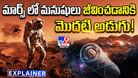 మార్స్ లో మనుషులు జీవించడానికి మొదటి అడుగు!