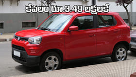 కేవలం రూ.3.49 లక్షలకే అద్భుతమైన మైలేజీ ఇచ్చే మారుతి కారు..!
