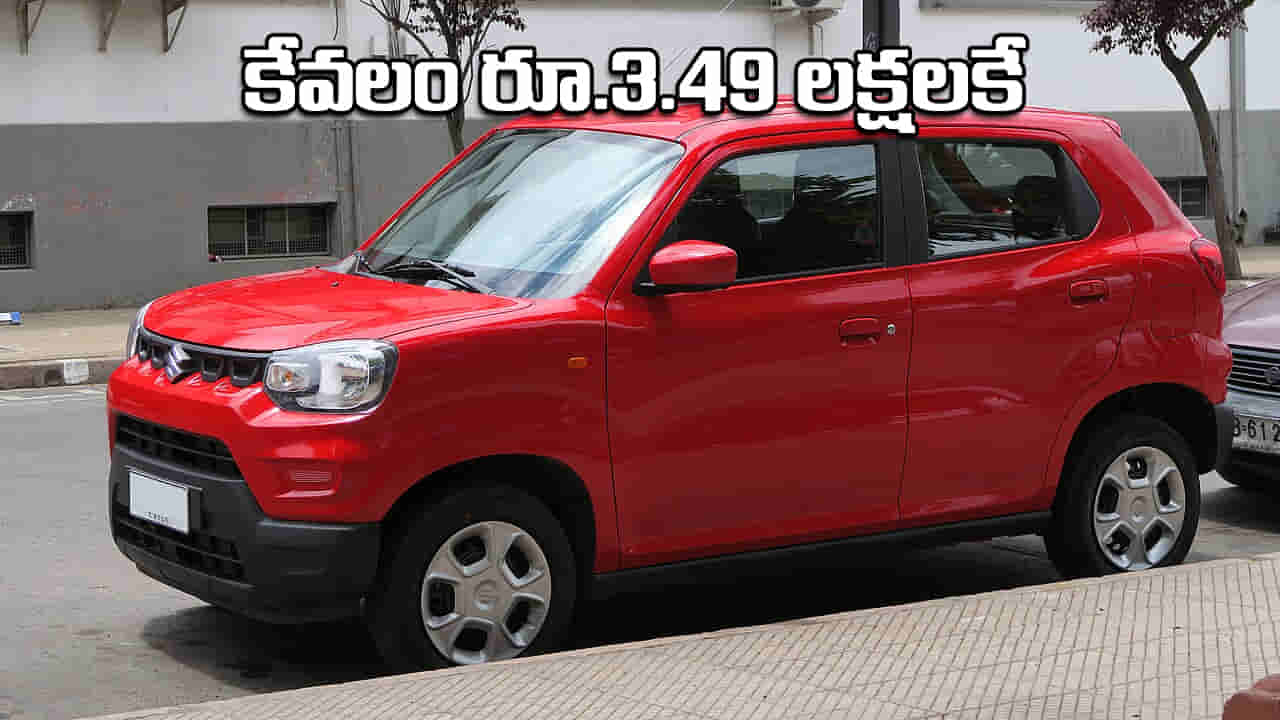 Maruti Car: మధ్యతరగతి వారికి బెస్ట్ ఆప్షన్.. కేవలం రూ.3.49 లక్షలకే అద్భుతమైన మైలేజీ ఇచ్చే మారుతి కారు..!