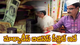 మార్వాడీస్ బిజినెస్ లాజిక్ ఇదే.. ఇది తెలిస్తే.!