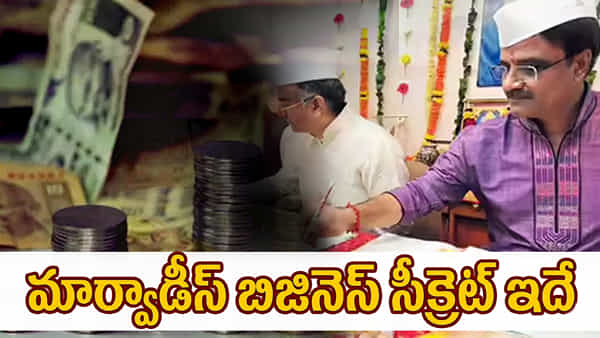 మార్వాడీస్ బిజినెస్ సీక్రెట్ ఇదే.. ఈ లాజిక్ తెలిస్తే 3 ఏళ్లలో 30 కోట్లు సంపాదిస్తారు.!