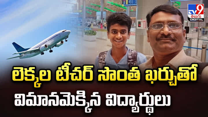 లెక్కల టీచర్ సొంత ఖర్చుతో.. విమానమెక్కిన విద్యార్థులు లెక్కల టీచర్ సొంత ఖర్చుతో.. విమానమెక్కిన విద్యార్థులు