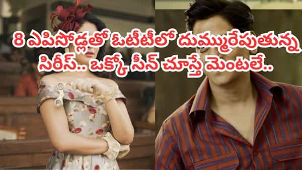 Cinema : మొత్తం 8 ఎపిసోడ్స్.. ఓక్కో సీన్ మెంటలెక్కిస్తుంది.. ఓటీటీలో గత్తరలేపుతున్న సిరీస్.. తెలుగులోనూ స్ట్రీమింగ్..