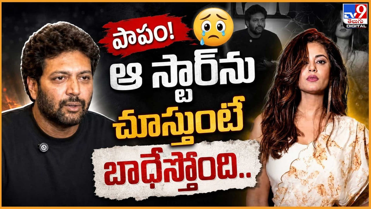 పాపం! ఆ స్టార్ను చూస్తుంటే బాధేస్తోంది.. పాపం! ఆ స్టార్ను చూస్తుంటే బాధేస్తోంది..