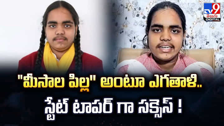 నాడు మీసాల పిల్ల'' అంటూ ఎగతాళి.. నేడు స్టేట్ టాపర్ గా సక్సెస్ నాడు మీసాల పిల్ల'' అంటూ ఎగతాళి.. నేడు స్టేట్ టాపర్ గా సక్సెస్