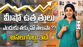 మీషో మ్యాజిక్: తక్కువ ధర వెనుక ఉన్న అసలు గుట్టు