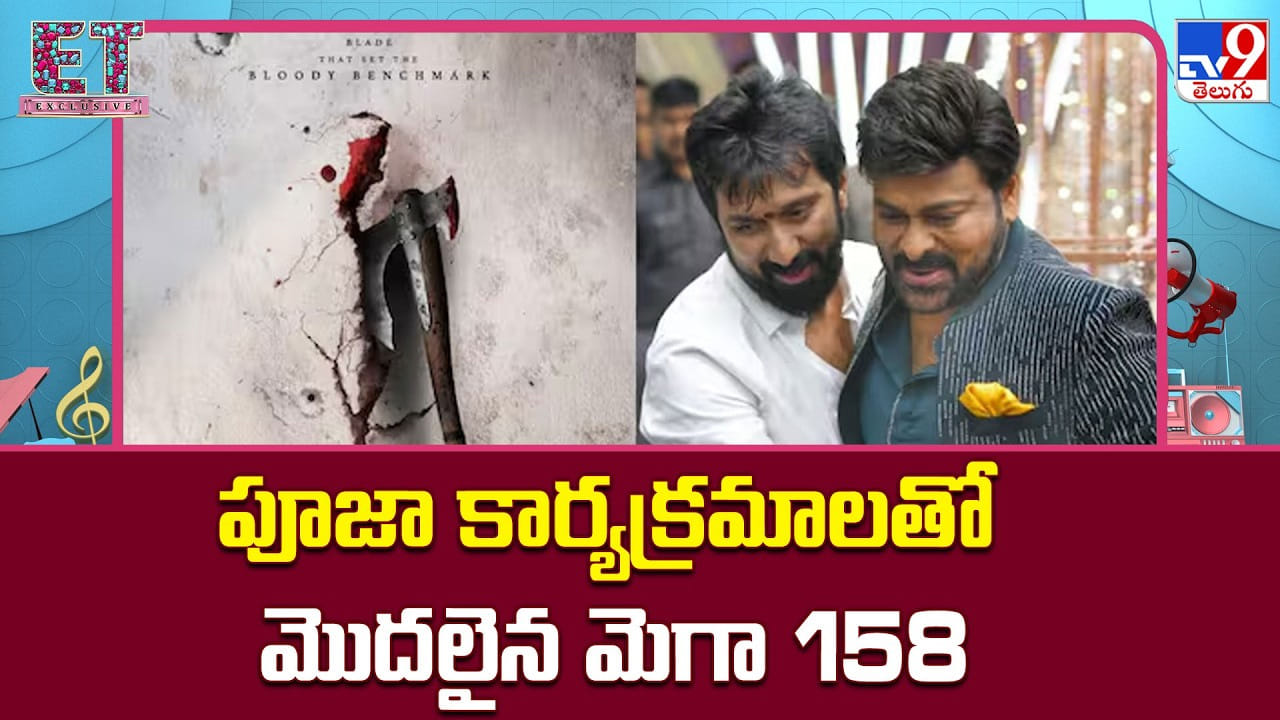 Mega 158: పూజా కార్యక్రమాలతో మొదలైన మెగా 158 Mega 158: పూజా కార్యక్రమాలతో మొదలైన మెగా 158
