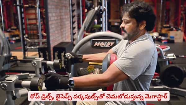 70 ఏళ్ల వయసులోనూ తగ్గని ‘మెగా’ వేగం.. సోషల్ మీడియాను షేక్ చేస్తున్న వర్కవుట్ వీడియో