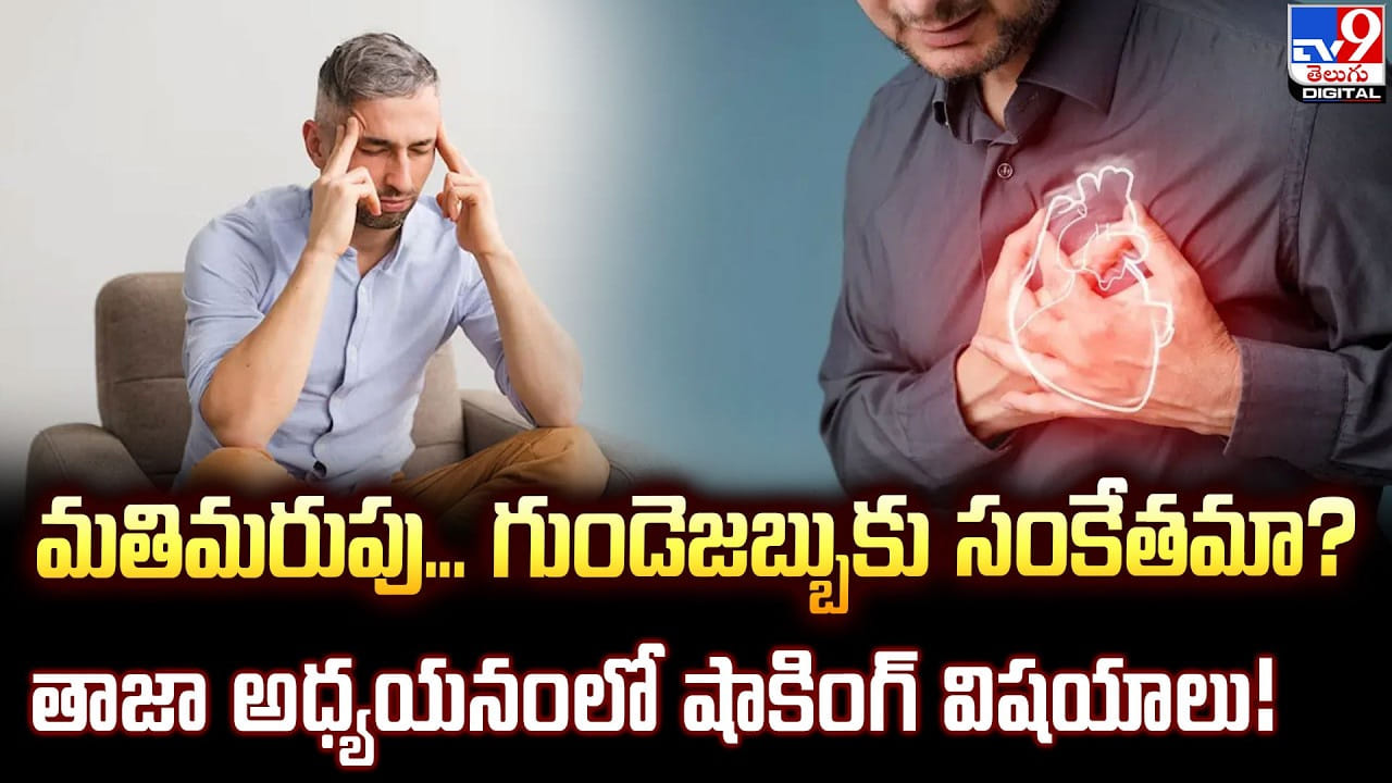 మతిమరుపు… గుండెజబ్బుకు సంకేతమా ?? తాజా అధ్యయనంలో షాకింగ్ విషయాలు !!