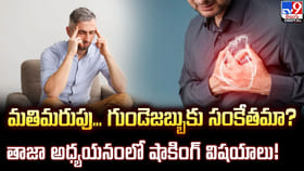 మతిమరుపు.. గుండెజబ్బుకు సంకేతమా ?? తాజా అధ్యయనంలో షాకింగ్ విషయాలు