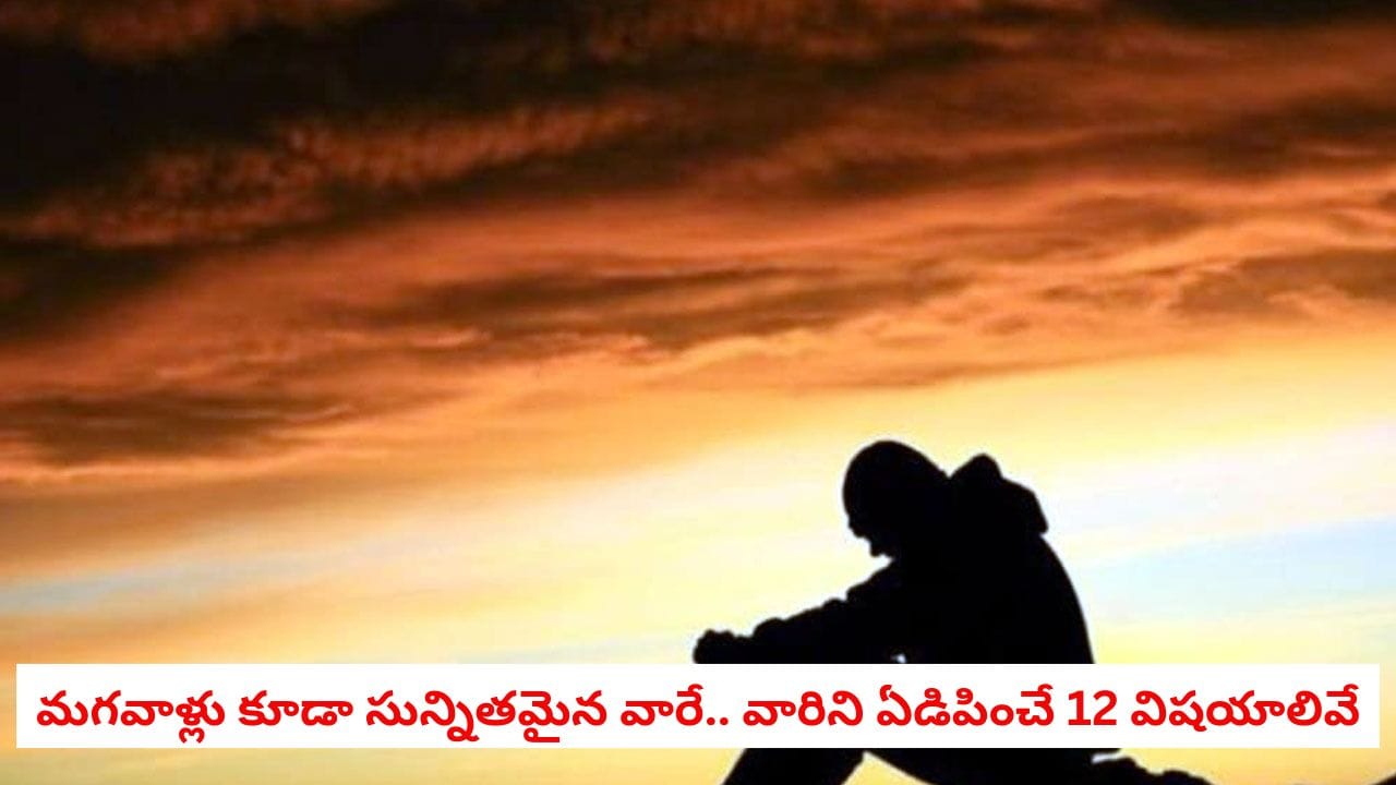 Men emotional pain: మగవారి హృదయాలను తీవ్రంగా గాయపరిచే 12 చేదు విషయాలు ఇవే! బలవంతులు కూడా లోలోపల ఏడుస్తారు!