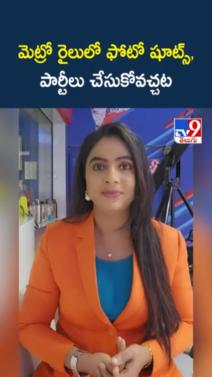 మెట్రో రైలులో ఫోటో షూట్స్, పార్టీలు చేసుకోవచ్చట..!