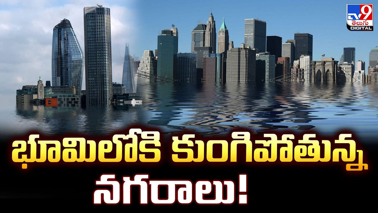 భూమిలోకి కుంగిపోతున్న నగరాలు.. పెను ప్రమాదం తప్పదా