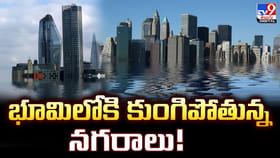 భూమిలోకి కుంగిపోతున్న నగరాలు.. పెను ప్రమాదం తప్పదా