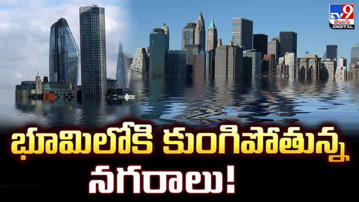 భూమిలోకి కుంగిపోతున్న నగరాలు.. పెను ప్రమాదం తప్పదా భూమిలోకి కుంగిపోతున్న నగరాలు.. పెను ప్రమాదం తప్పదా