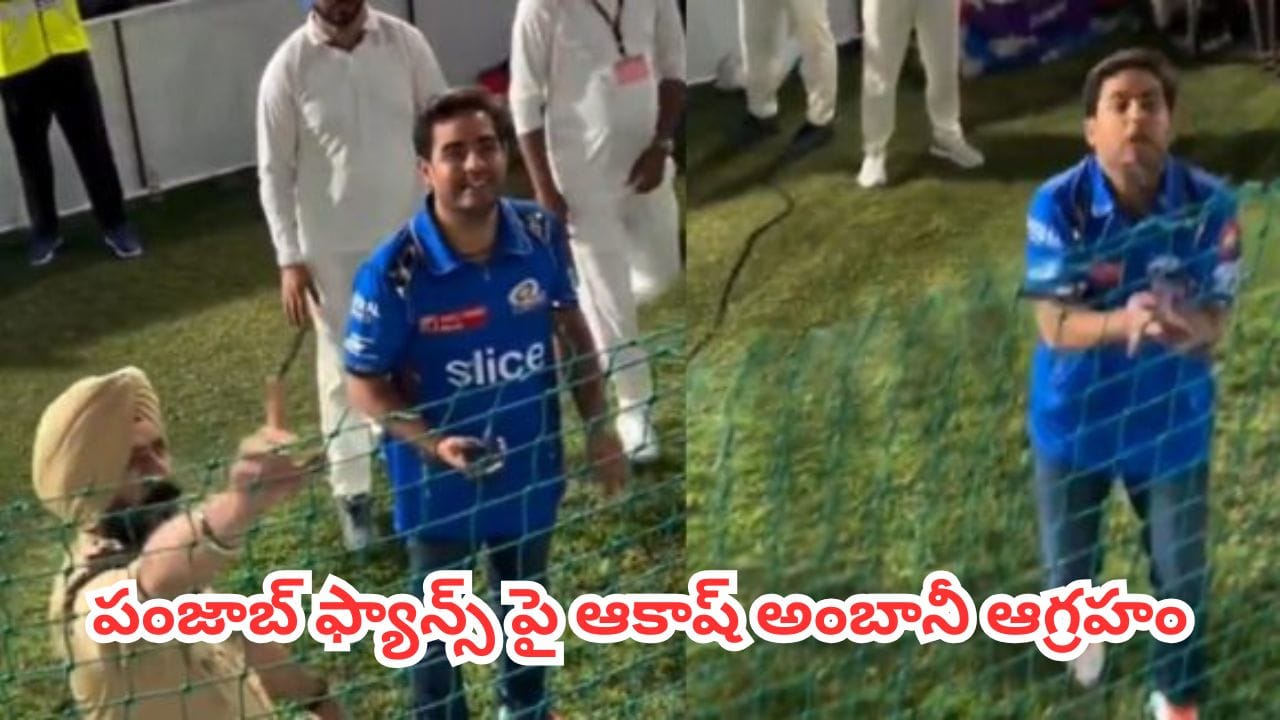 Watch : ఆకాశ్ అంబానీ ముఖానికి తగిలిన ఫోన్.. అభిమానులపై సీరియస్.. ఆ తర్వాత ఏం జరిగిందంటే?