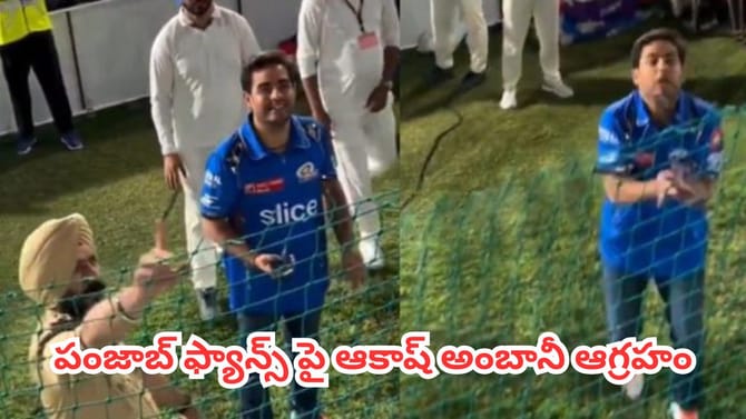 ఆకాశ్ అంబానీ ముఖానికి తగిలిన ఫోన్.. అభిమానులపై సీరియస్