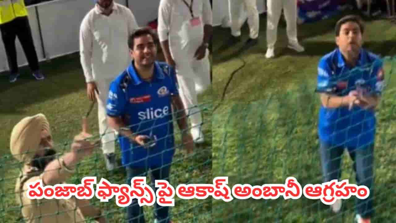 Watch : ఆకాశ్ అంబానీ ముఖానికి తగిలిన ఫోన్.. అభిమానులపై సీరియస్.. ఆ తర్వాత ఏం జరిగిందంటే?