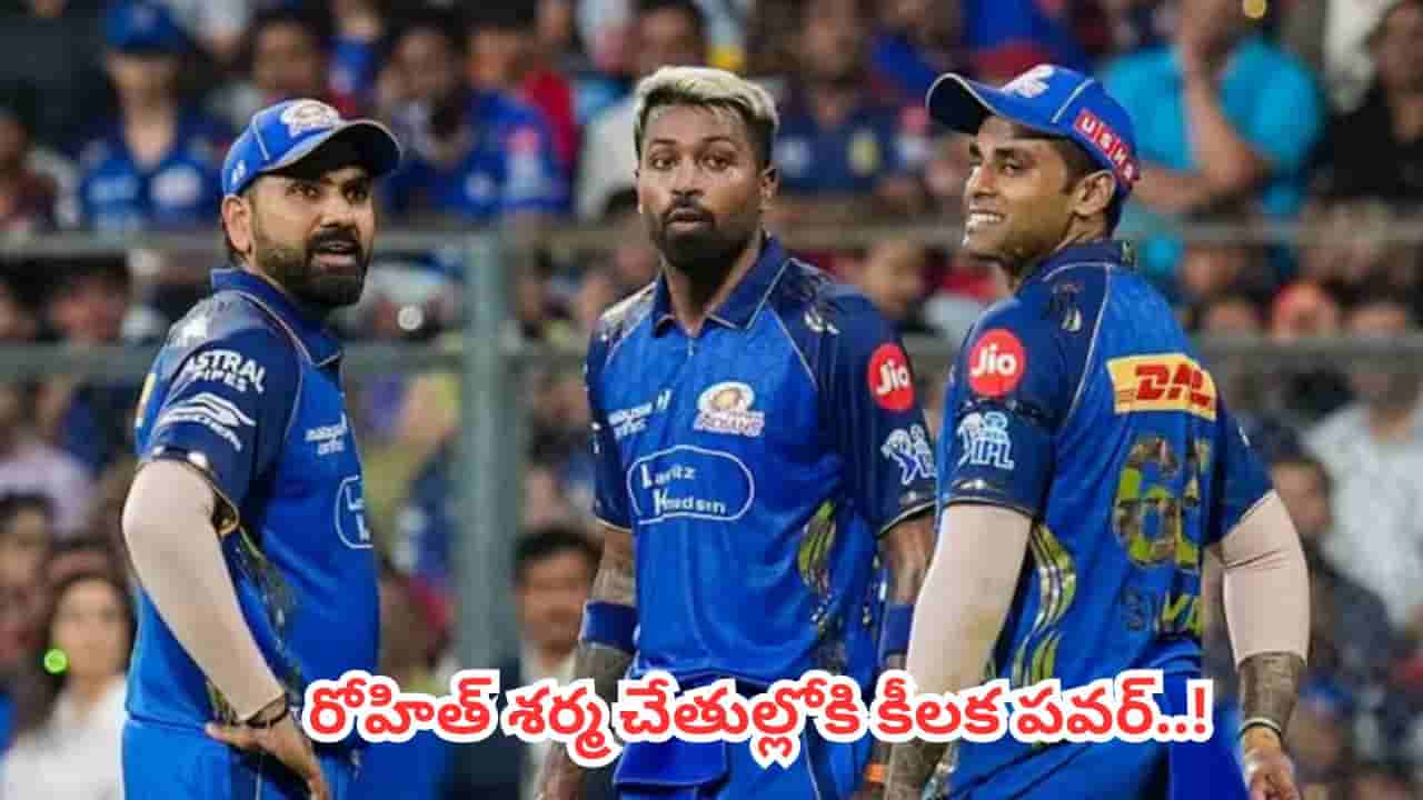 IPL 2026: హార్దిక్ చాప్టర్ క్లోజ్.. ముంబై ఇండియన్స్లో విస్ఫోటనం.. రోహిత్ శర్మ చేతుల్లోకి కీలక పవర్..!
