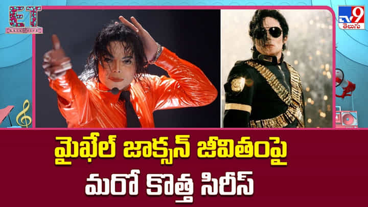 Micheal Jackson: మైఖేల్ జాక్సన్ జీవితంపై అత్యంత వివాదాస్పద సిరీస్ Micheal Jackson: మైఖేల్ జాక్సన్ జీవితంపై అత్యంత వివాదాస్పద సిరీస్