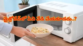 మైక్రోవేవ్‌లో వీటిని వేడి చేస్తున్నారా? వెంటనే ఆపండి..వేరీ డేంజర్