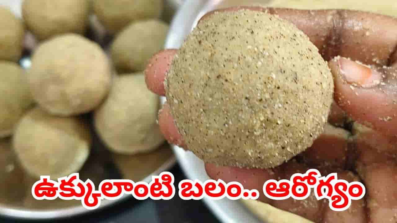 ఇనుము అంత బలం.. ఆ సమస్యలుంటే ఇట్టే మాయం.. ఆంధ్రా లడ్డు స్పెషాలిటీ ఇదే..