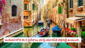 ఇండియాలోని ఈ 5 ప్రదేశాలు చూస్తే యూరప్‌కి వెళ్లినట్టే ఉంటుంది..