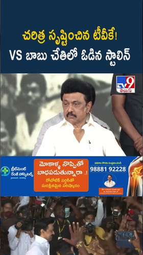 MK Stalin: చరిత్ర సృష్టించిన టీవీకే.. అనామకుడి చేతిలో ఓడిన స్టాలిన్