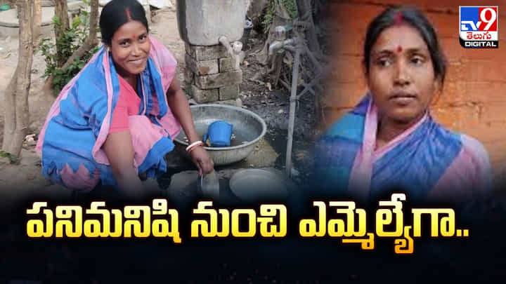 పనిమనిషి నుంచి ఎమ్మెల్యేగా.. 12 వేలకు పైగా ఓట్ల తేడాతో విక్టరీ పనిమనిషి నుంచి ఎమ్మెల్యేగా.. 12 వేలకు పైగా ఓట్ల తేడాతో విక్టరీ