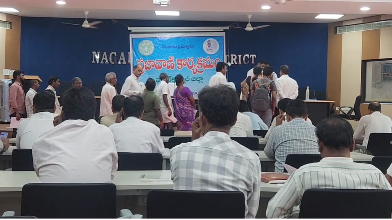 ప్రజల సమస్యల పరిష్కారానికి రాష్ట్ర ప్రభుత్వం ప్రతిష్టాత్మకంగా తీసుకువచ్చిన కార్యక్రమం ప్రజా వాణి. ప్రతి సోమవారం రాష్ట్ర స్థాయి నుంచి జిల్లా స్థాయిలో సమావేశం నిర్వహించి ప్రజల నుంచి నేరుగా ఫిర్యాదులు తీసుకొని వాటిని పరిష్కరించాలన్నదే లక్ష్యం. కానీ క్షేత్రస్థాయిలో ఇంతటి కార్యక్రమాన్ని అధికారులు నీరుగారుస్తున్నారు. నాగర్ కర్నూల్ జిల్లాలో ఈ సోమవారం జరిగిన ప్రజా వాణి కార్యక్రమమే ఇందుకు నిదర్శనం.