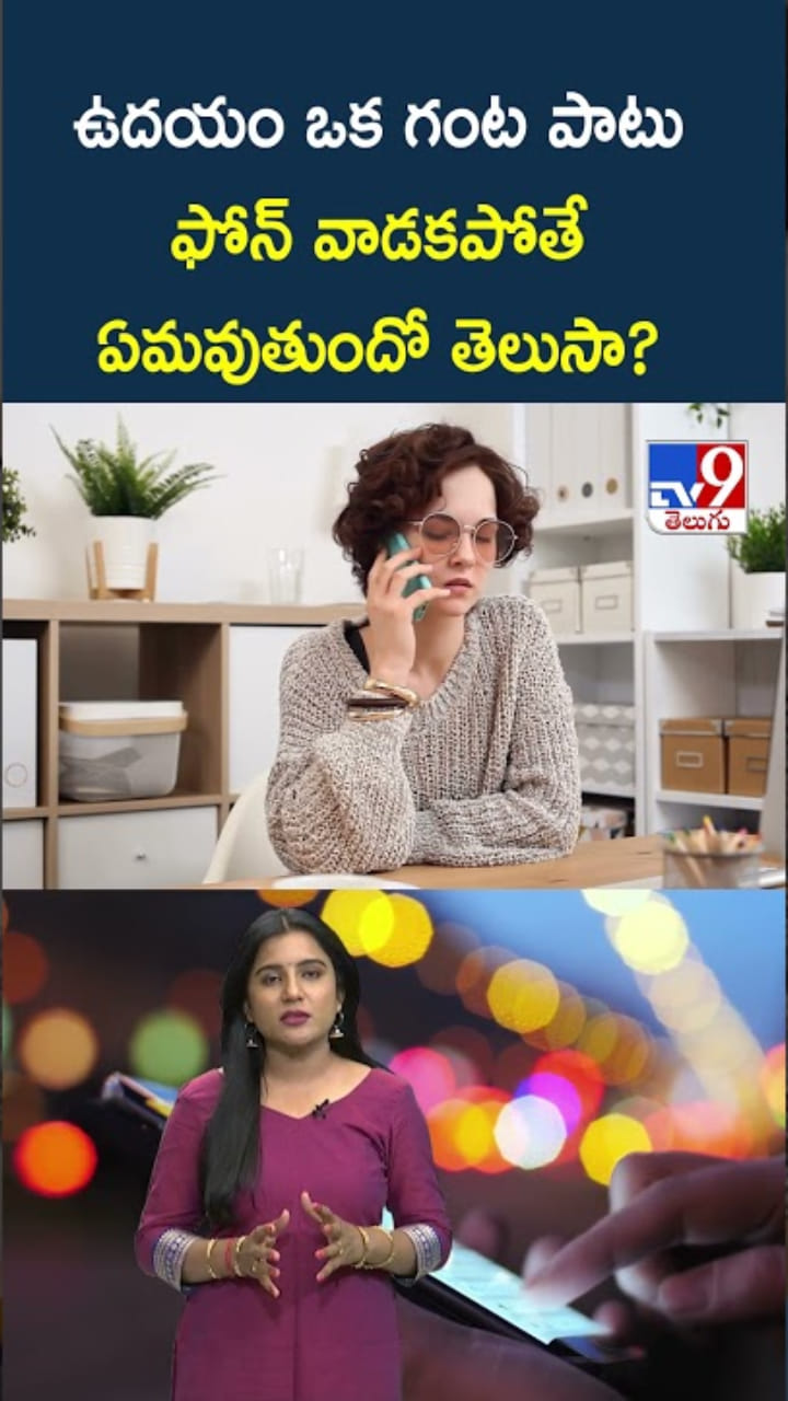 ఉదయం ఒక గంట ఫోన్ దూరంపెడితే.. ఏమవుతుందో తెలుసా?