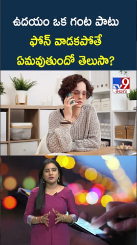 ఉదయం ఒక గంట ఫోన్ దూరంపెడితే.. ఏమవుతుందో తెలుసా?